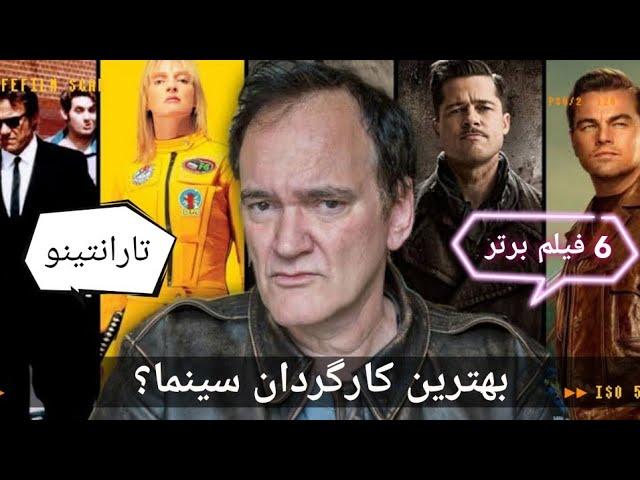 کوئنتین تارانتینو معرفی 6 فیلم برتر تارانتینو | خشن ترین کارگردان سینما