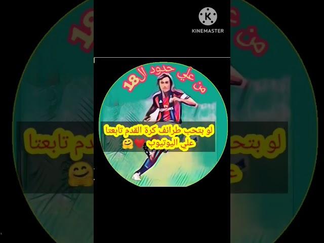 لو بتحب طرائف كره القدم وحابب تابع اخر الاخبار تابع قناتنا من علي حدود ال18
