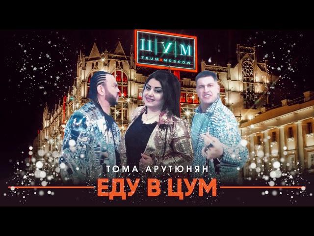 Тома Арутюнян - ЕДУ В ЦУМ