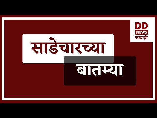 साडेचारच्या बातम्याLive दि. 21.12.2024  |  DD Sahyadri News