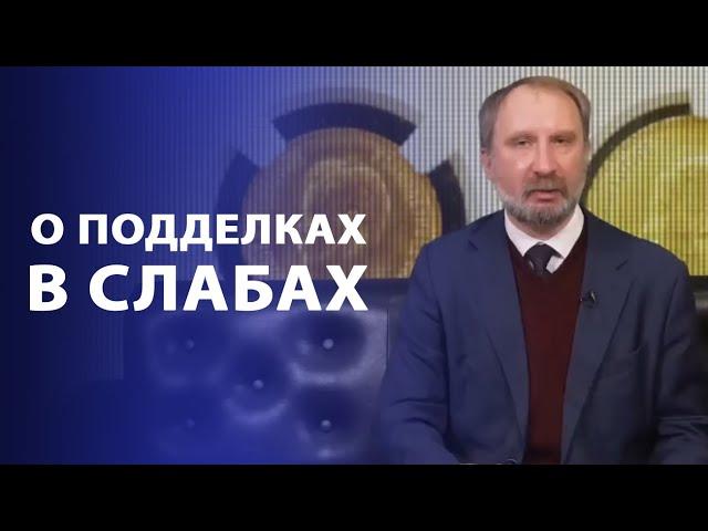 О подделках в слабах | Нумизматика