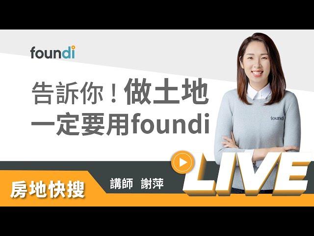 告訴你，做土地一定要用foundi【foundi 房地｜房仲實戰】