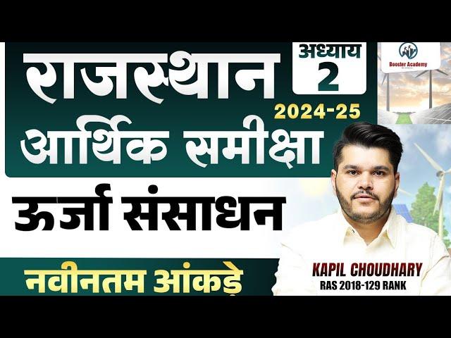Rajasthan Aarthik Samiksha | Chapter -2 | Rajasthan Economy Survey 2024 25 | Eco Survey Marathon