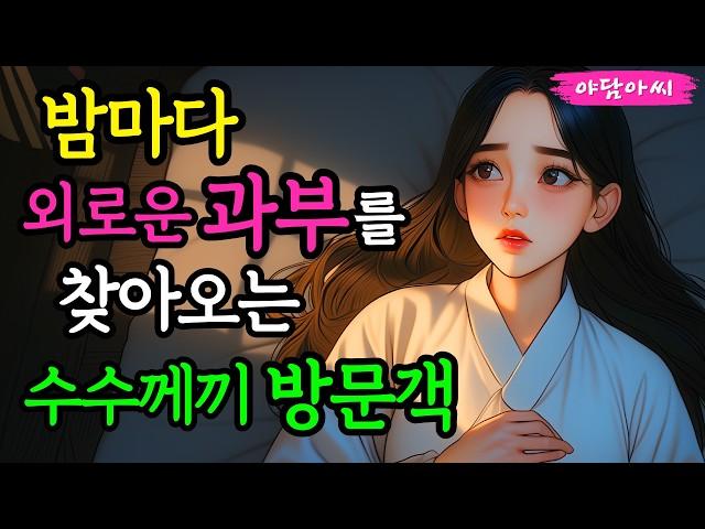 [야담아씨33] 밤마다 외로운 과부를 찾아오는 수상한 손님의 정체는...｜야담 · 야화 · 조선 · 옛날이야기 · 설화 · 민담 · 전설