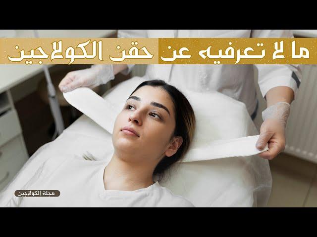 حقن الكولاجين مفيد او مضر ؟ فوائد و اضرار حُقن الكولاجين و انواعه و طريقة استعمال حقن الكولاجين