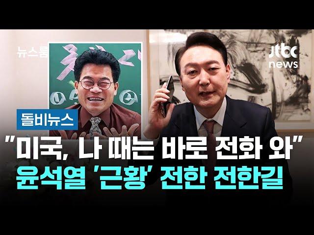 "미국, 나 때는 바로 전화 와"…윤석열 '근황' 전한 전한길 #돌비뉴스 / JTBC 뉴스룸