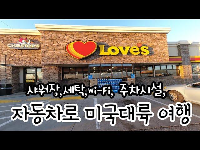 Love 's,  미국 대륙 자동차 여행시 샤워장, 세탁, Wi-Fi , 무료주차 제공