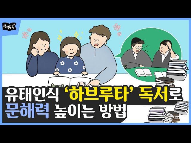 하브루타 독서법으로 아이 문해력 높이는 방법 | 유대인 교육법, 독서 교육