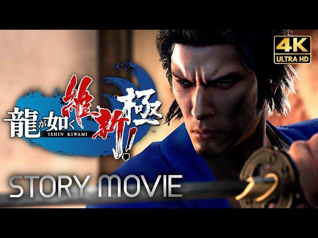 【観るゲーム】龍が如く 維新！ 極（Like a Dragon Ishin!）メインストーリー動画 日本語音声/日本語字幕 4K FULLGAME Gameplay