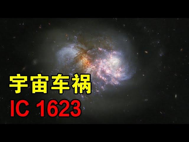 【宇宙观察】2.7亿光年外的“星爆”，由星系碰撞引发，银河系未来也会碰撞？