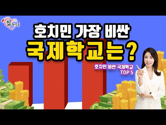 베트남 호치민 - 가장 빈싼 국제학교는?! [호치민 비싼 국제학교 TOP5]