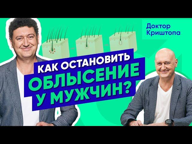 Настоящая причина мужского ОБЛЫСЕНИЯ. Как остановить выпадение волос у мужчин?