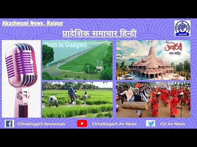 16 सितंबर, 2024 | प्रादेशिक हिन्दी समाचार/आकाशवाणी रायपुर/Chhattisgarh Newsonair