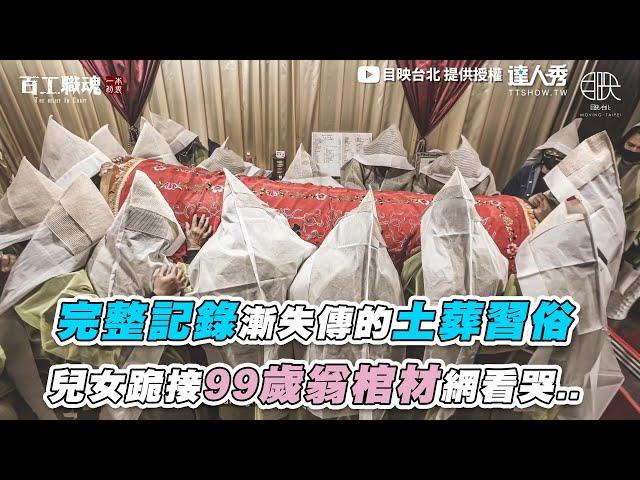 【完整記錄漸失傳土葬習俗 兒女跪接99歲翁棺材看哭..】｜@movingtaipei