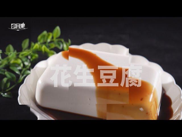 【365日日素 健康自己煮】 花生豆腐 | 今日主廚﹕李耀堂 20241203