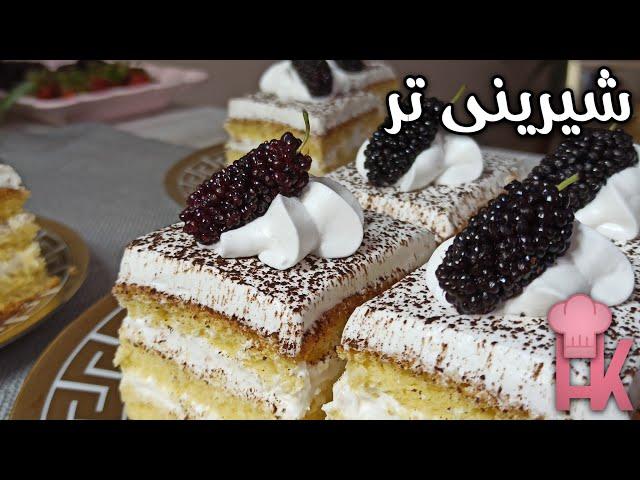 آموزش شیرینی تر : به سبک قنادی حرفه ای شیرینی تر درست کنیم 