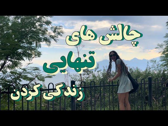 چالش های تنهایی زندگی کردن /روتین صبح تابستون  /دریا و ساحل و باشگاه /کنسرت سیمگه