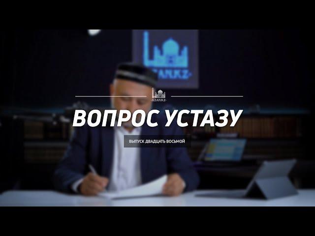 Вопрос устазу: выпуск 28