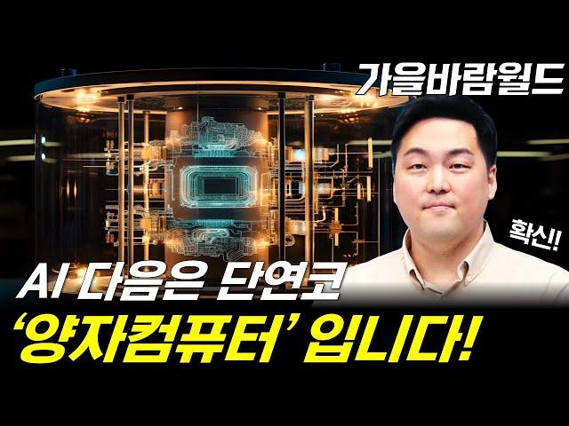 AI 다음은 '양자컴퓨터'일 수 밖에 없는 이유! 지금 우리는 '이 종목'에 투자해야합니다! 평생 후회하기 싫다면 무조건 보세요!!! (ft. 가을바람월드)