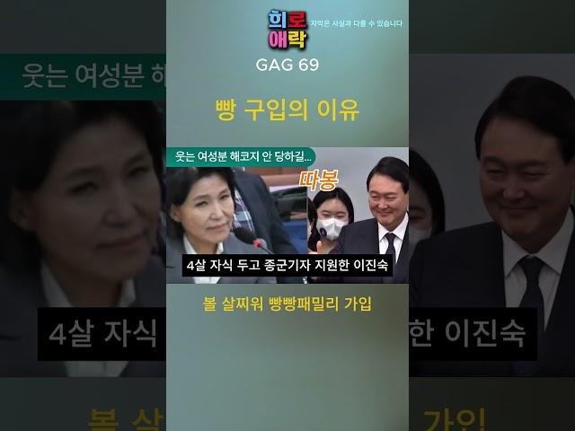 [이진숙 GAG]  법카로 빵 구입은 영업비밀입니다