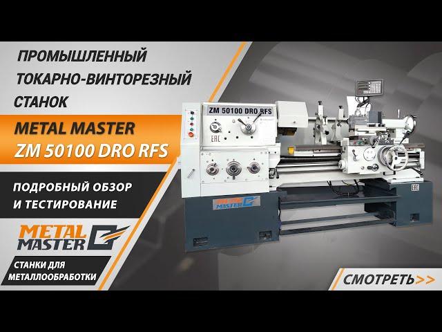 Промышленный универсальный токарно-винторезный станок Metal Master ZM 50100 DRO RFS.