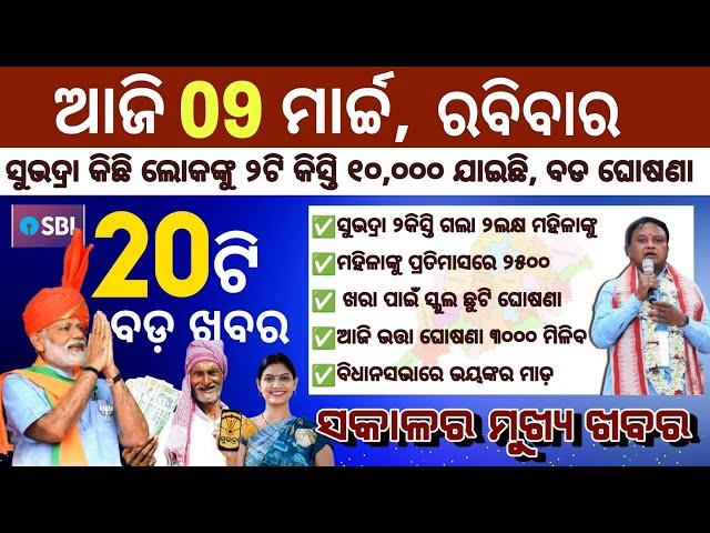 today's morning news odisha/09 march 2025/subhadra yojana online apply process/odisha news today