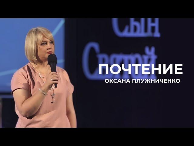 Почтение | Оксана Плужниченко