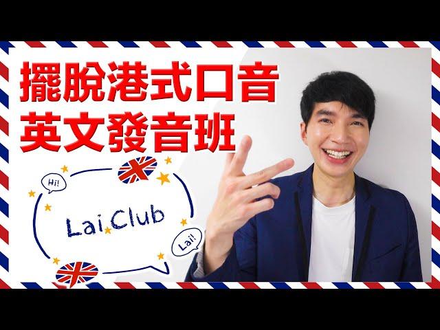 擺脫港式英文口音 Lai.Club 英文發音班 (英文版)