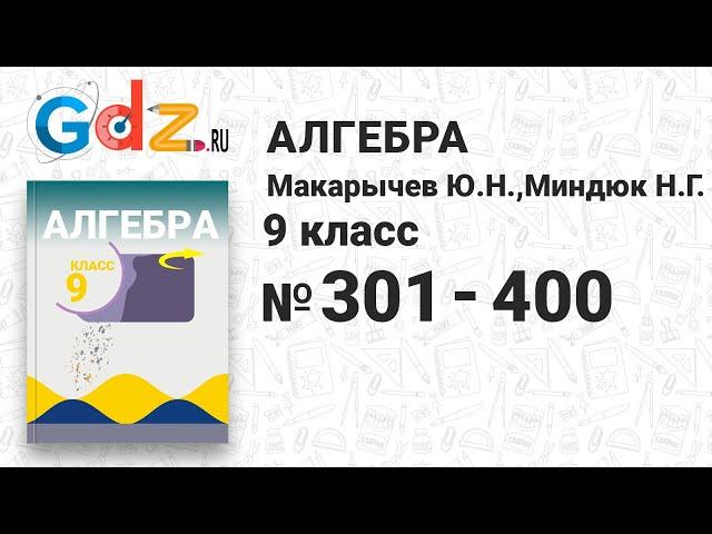 № 301-400 - Алгебра 9 класс Макарычев