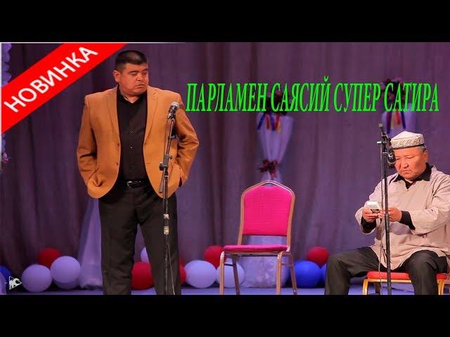 ЖАҢЫ//ТЫНАР&АБДЫЛДА//ПАРЛАМЕНТ СУПЕР САТИРА//2019