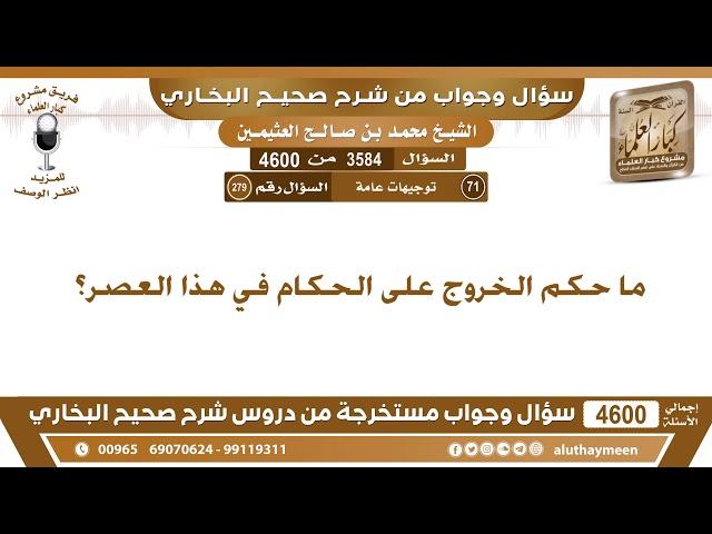 3584 - 4600 ما حكم الخروج على الحكام في هذا العصر؟ ابن عثيمين