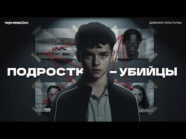 Когда подростки УБИВАЮТ. Правда в сериале «Переходный возраст» // Подкаст «Дневники Лоры Палны»