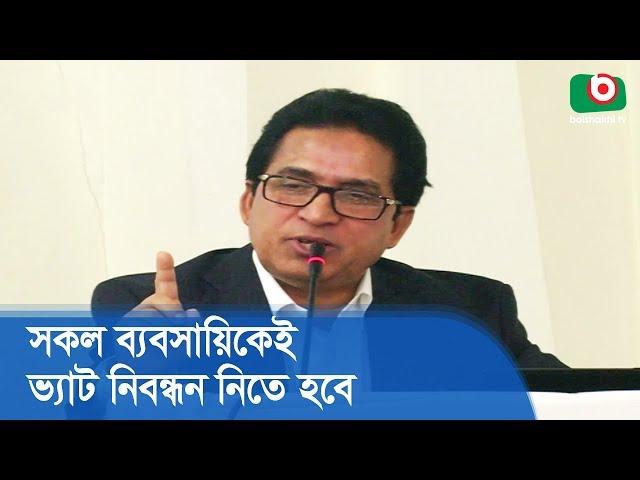 সকল ব্যবসায়িকেই ভ্যাট নিবন্ধন নিতে হবে | NBR Seminar | Latest News