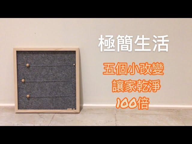 Life of a Minimalist :5 little changes to make your house 100 times cleaner than usual.( ENG SUB )