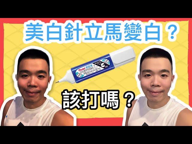 美白針值得打？打完變多白？淡斑.痘疤.全身美白可以嗎? | Bolow 菠蘿