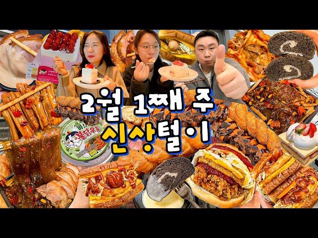 2월 첫째주 신상 먹bread