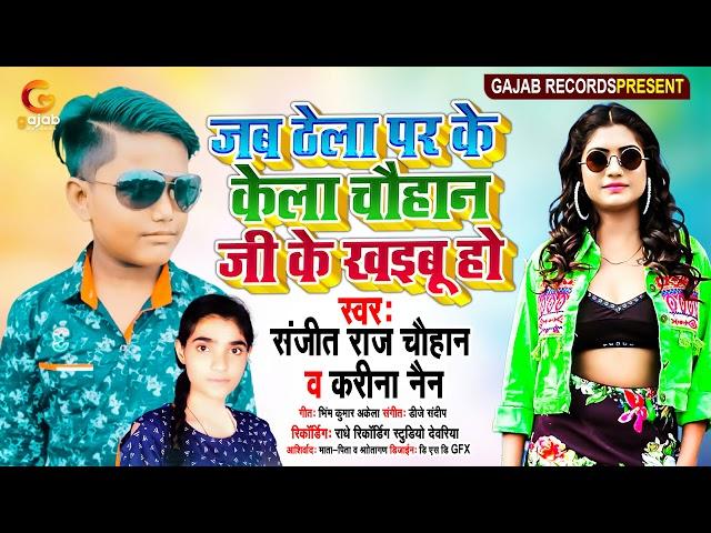 #jab thela par ke kela chauhan jee ke khaibu ho#sanjeet raj chauhan