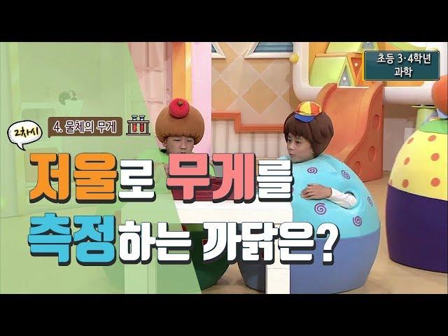 [초등 과학 4-1] 4. 물체의 무게 - 2차시. 저울로 물체의 무게를 측정하는 까닭은 무엇일까요?