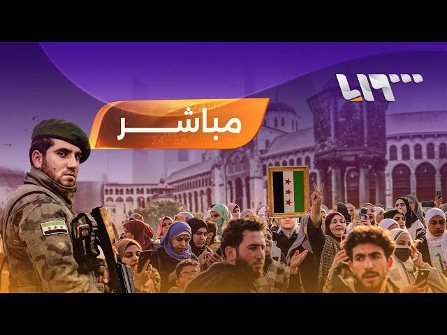 الآن | تلفزيون سوريا |  نصف عام على تحرير سوريا والأمن الداخلي يطلق سراح موقوفين في اللاذقية