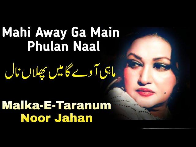 Mahi Away Ga Main Phulan Naal | Malka-E-Taranum | Noor Jahan