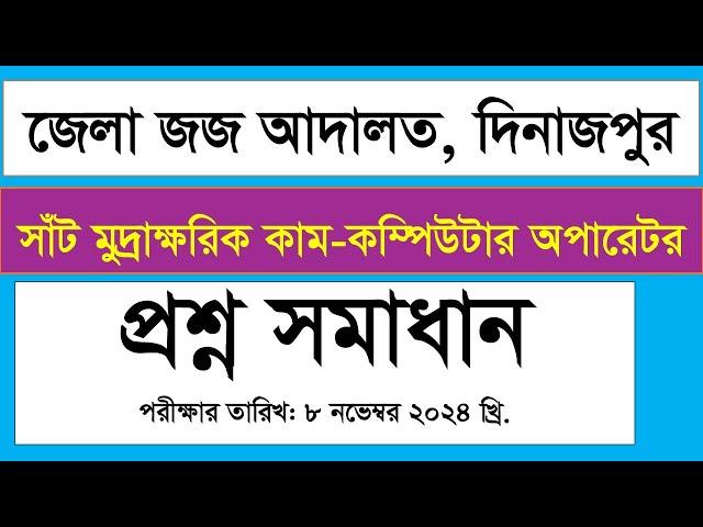 জেলা জজ আদালত, দিনাজপুর সাঁট মুদ্রাক্ষরিক কাম কম্পিউটার অপারেটর প্রশ্ন সমাধান ২০২৪