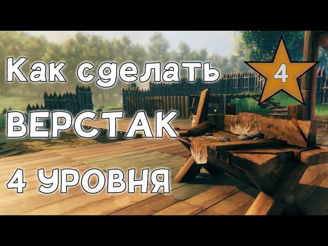 Как поставить верстак 4 лвл в Valheim