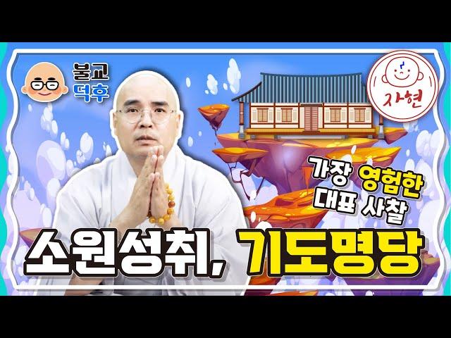 소원성취, 기도명당 - 가장 영험한 대표 사찰 - 불교덕후_세가불 5-1