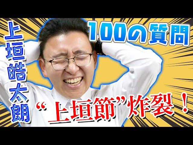 【100の質問】新人・上垣皓太朗が想像以上のクセつよだったww