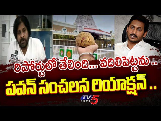 AP Deputy CM Pawan Kalyan Sensational Reaction On Tirumala Laddu Issue..| YSRCP | TTD | Tv5 News