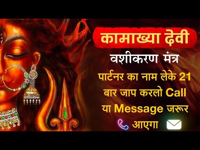 पार्टनर का नाम लेके 21 बार जाप करलो Call या Message जरूर आएगा | kamakhya Vashikaran Mantra