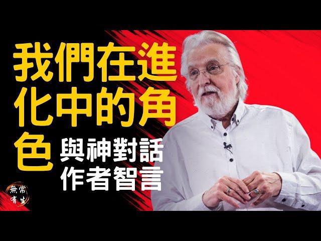 我們在進化中的角色 每日實踐 ｜“與神對話”作者告訴妳｜Neale Donald Walsc #無常有生