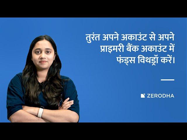 Zerodha account se instant funds withdraw kaise karein?