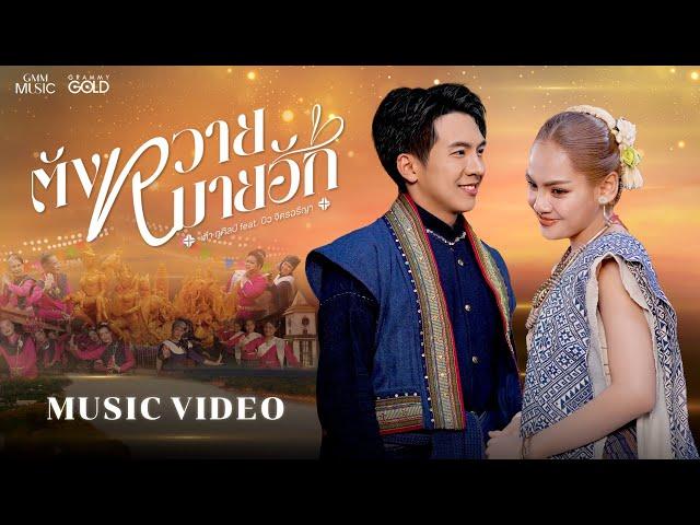 ตังหวายหมายฮัก (ຕັງຫວາຍໝາຍຮັກ) - เต๋า ภูศิลป์ Feat. บิว จิตรฉรีญา【OFFICIAL MV】