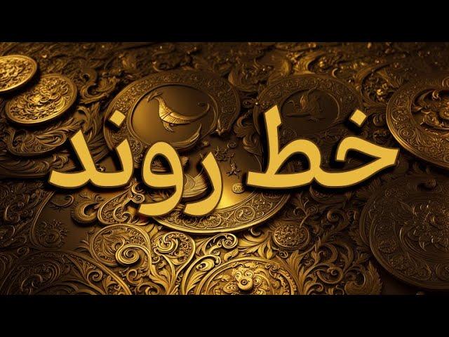 خط روند | آموزش تحلیل تکنیکال | #1 | علیرضا خداکرمی